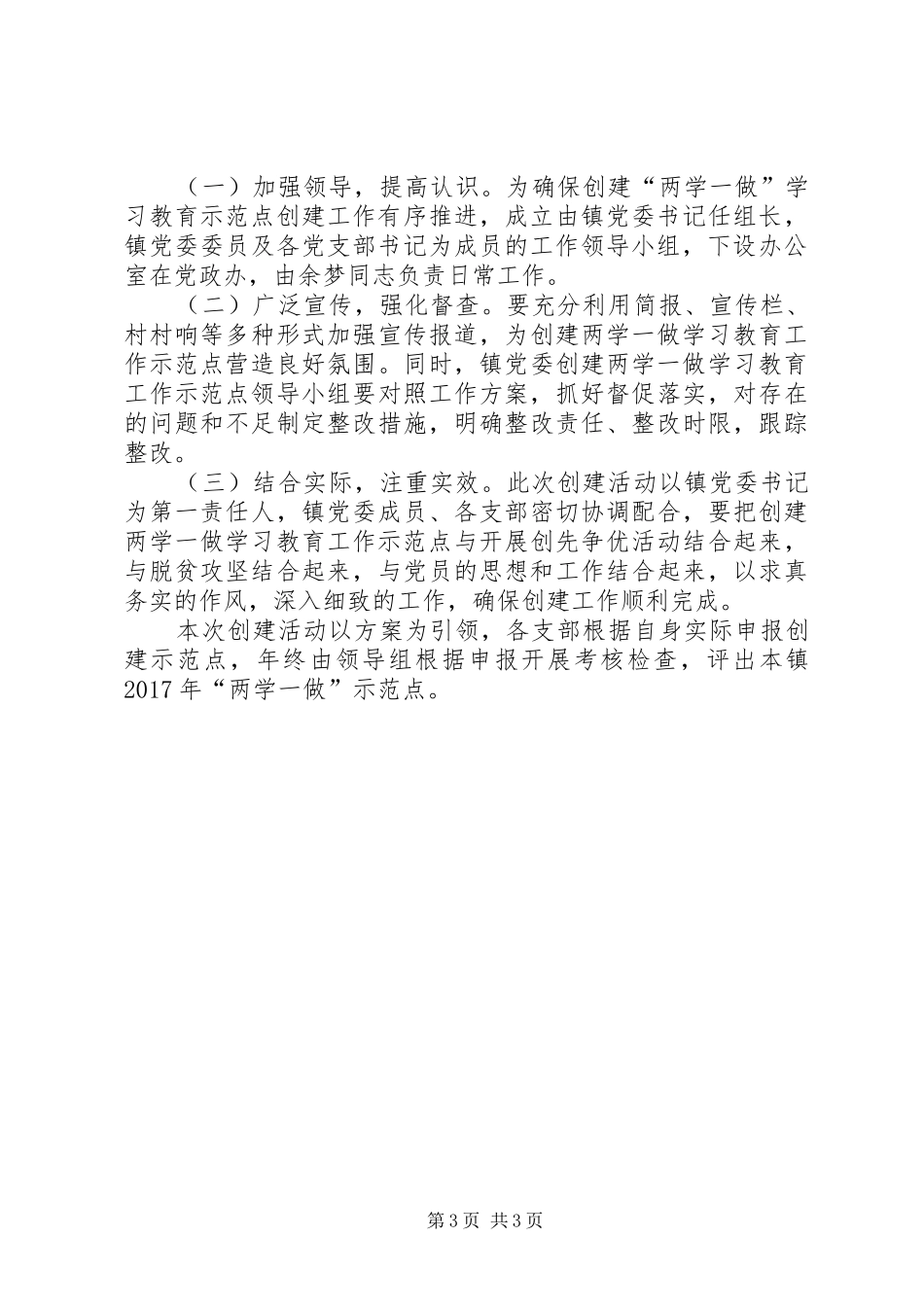 创建两学一做学习教育示范点实施方案_第3页