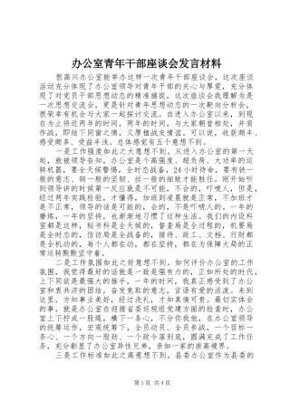 办公室青年干部座谈会发言材料提纲