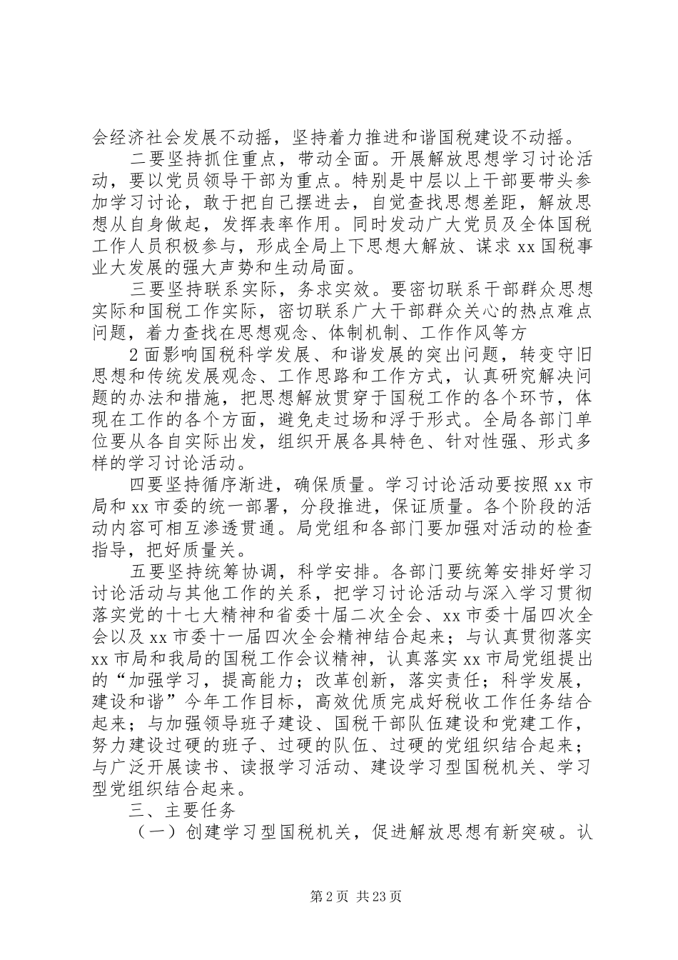 XX国家税务局开展解放思想学习讨论活动实施方案_第2页