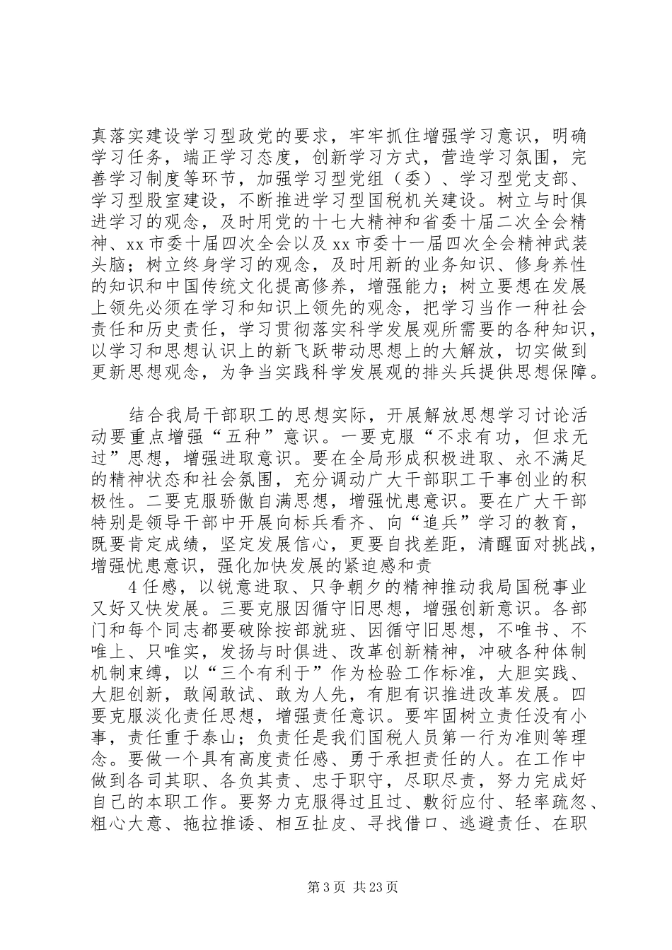 XX国家税务局开展解放思想学习讨论活动实施方案_第3页
