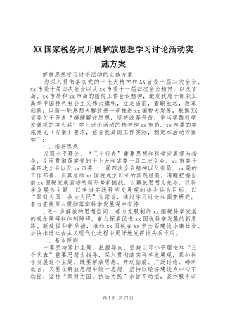 XX国家税务局开展解放思想学习讨论活动实施方案