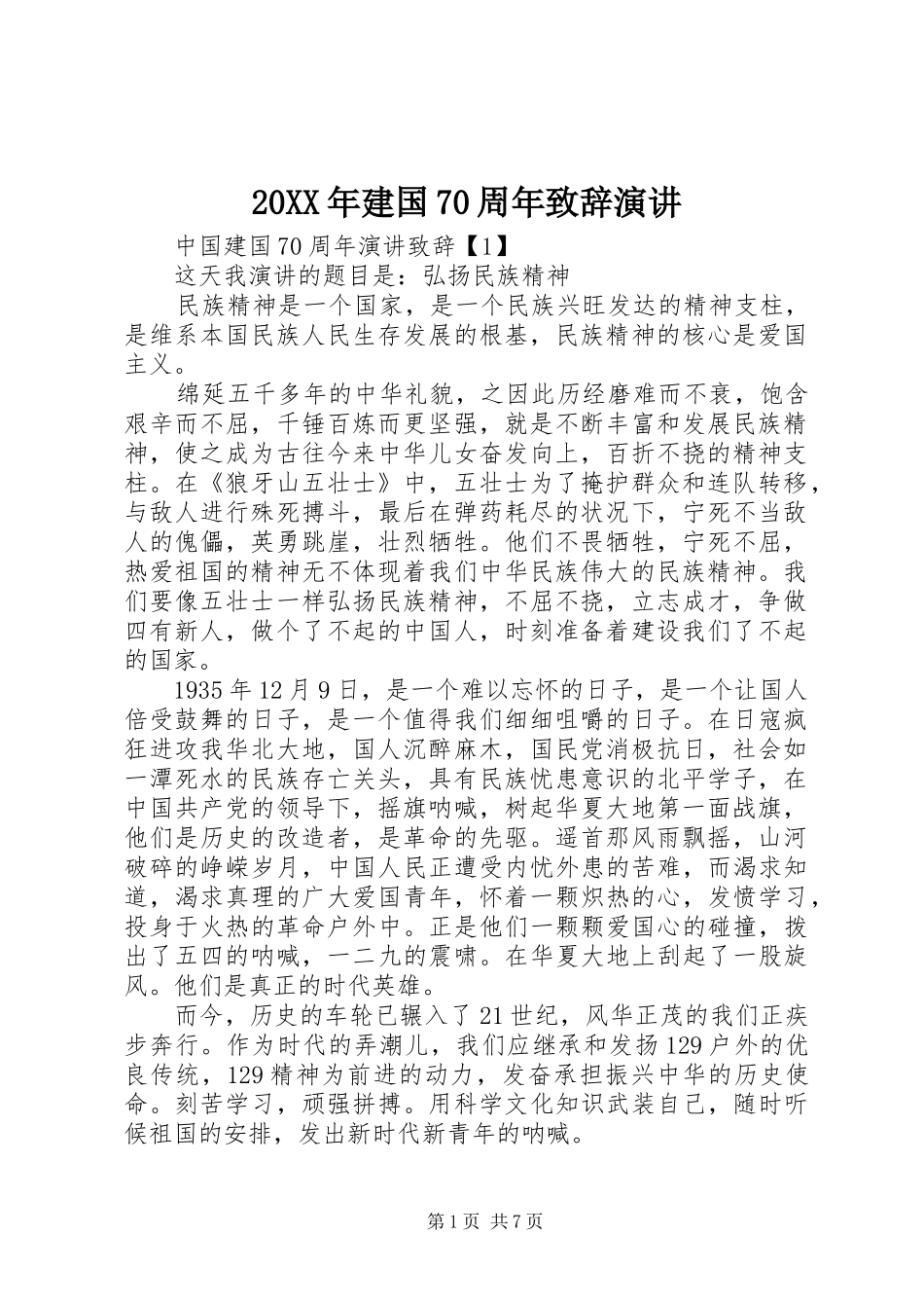 20XX年建国70周年演讲致辞演讲_第1页
