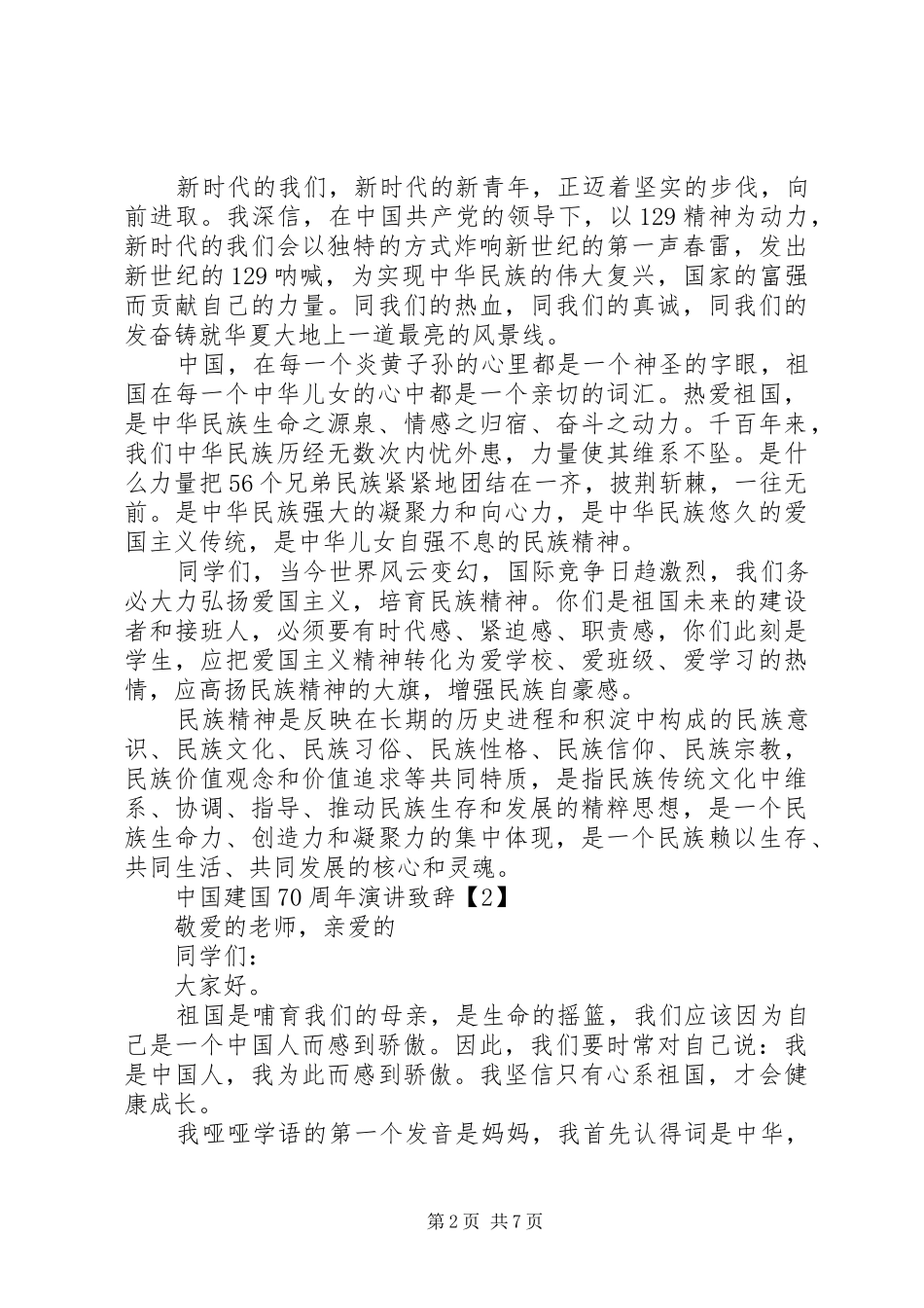 20XX年建国70周年演讲致辞演讲_第2页