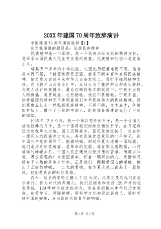 20XX年建国70周年演讲致辞演讲