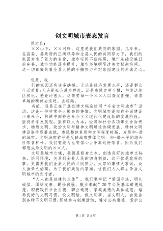 创文明城市表态发言稿