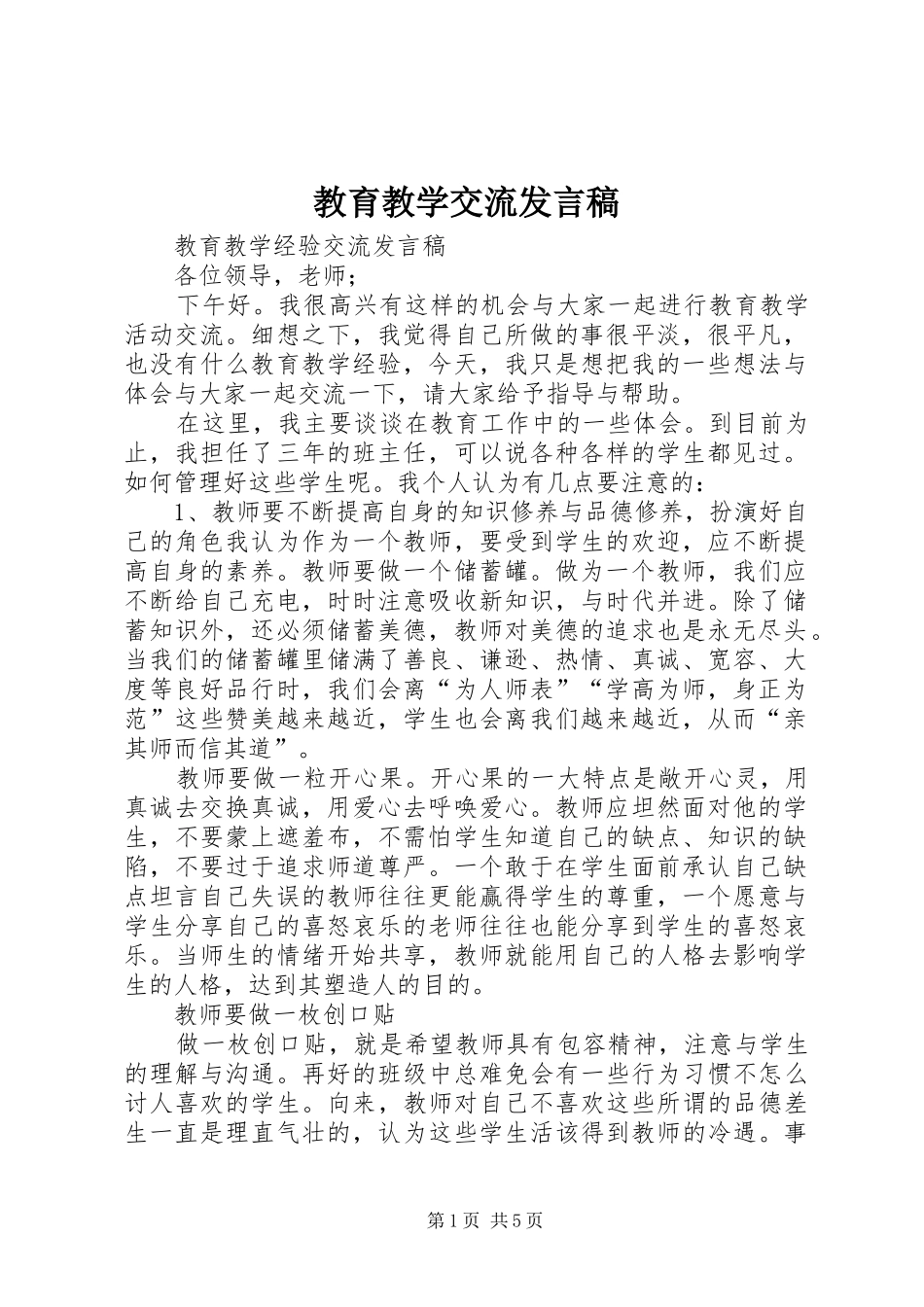 教育教学交流发言_第1页
