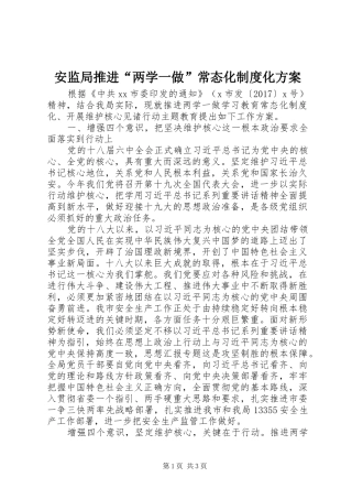 安监局推进“两学一做”常态化制度化方案