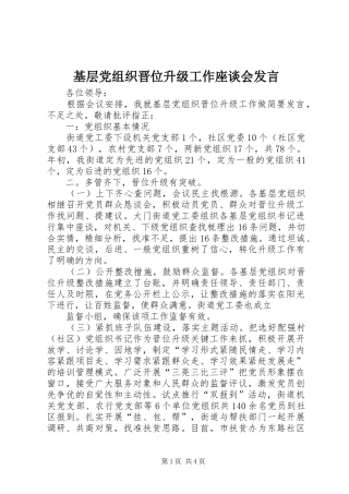 基层党组织晋位升级工作座谈会发言稿
