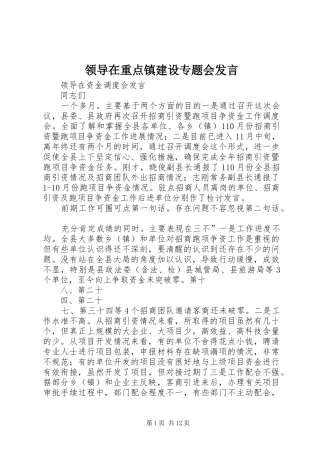 领导在重点镇建设专题会发言稿