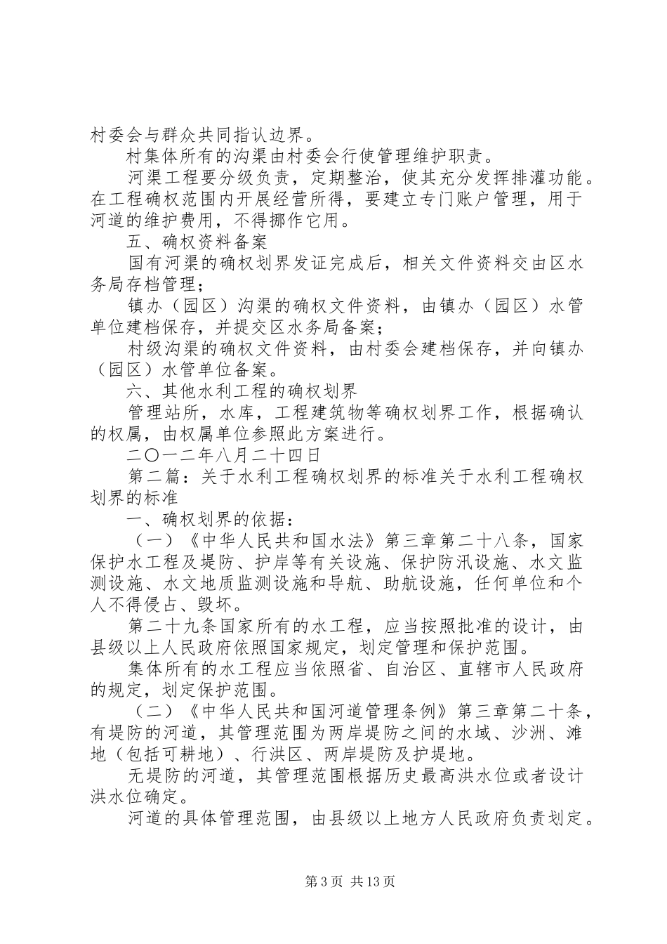 河渠工程划界确权实施方案_第3页