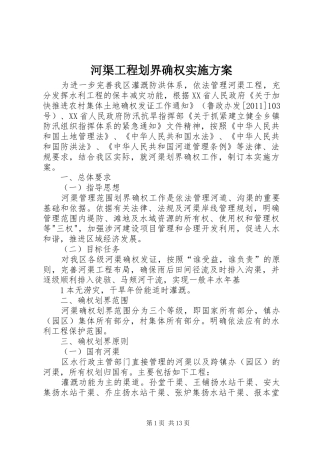 河渠工程划界确权实施方案