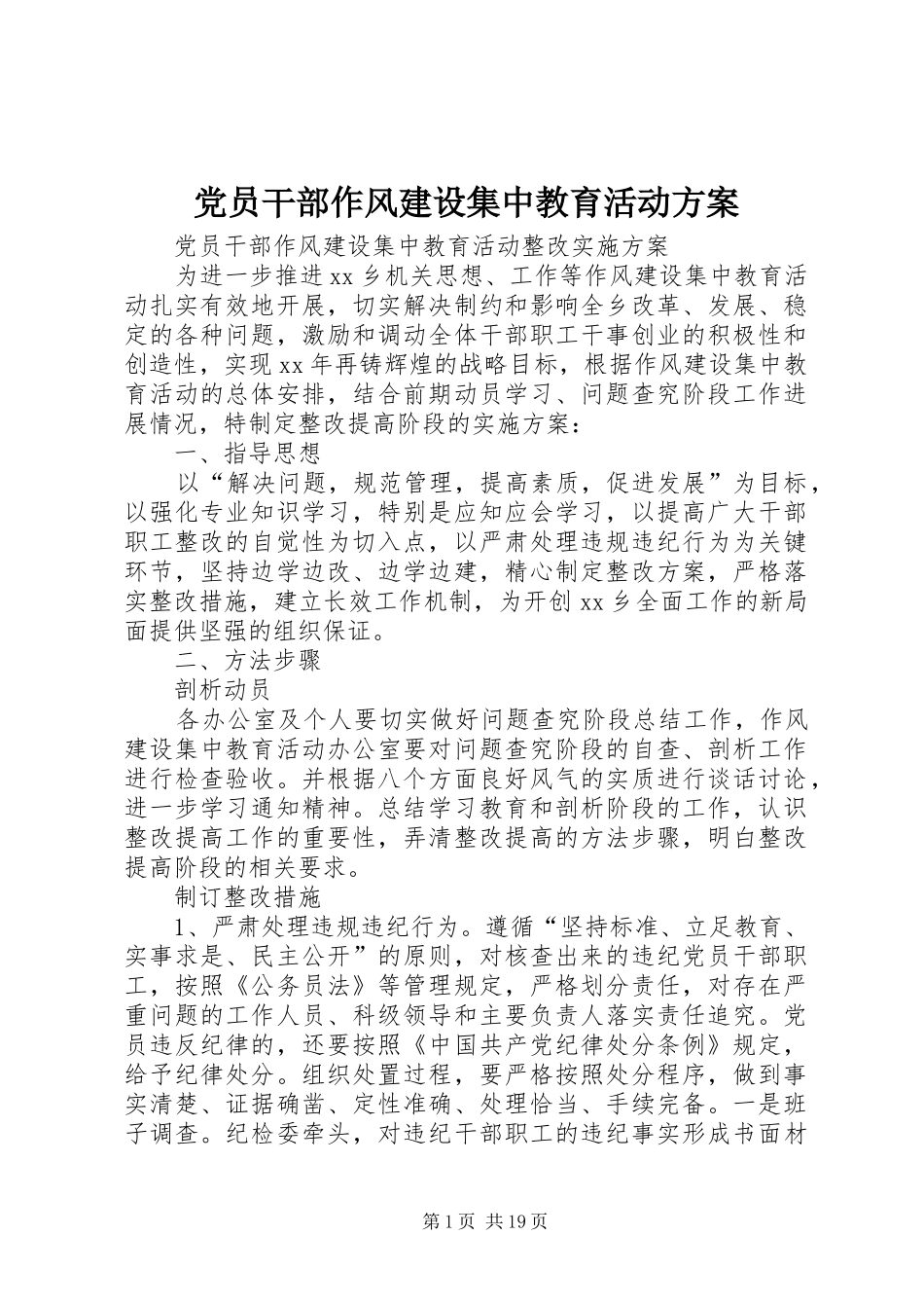 党员干部作风建设集中教育活动方案_第1页