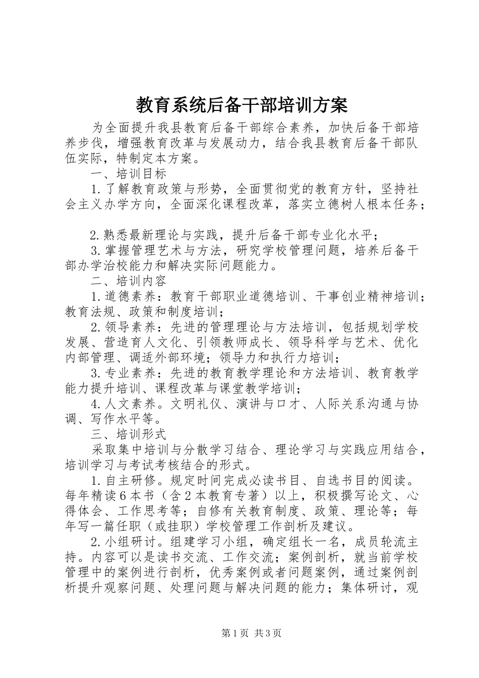 教育系统后备干部培训方案_第1页