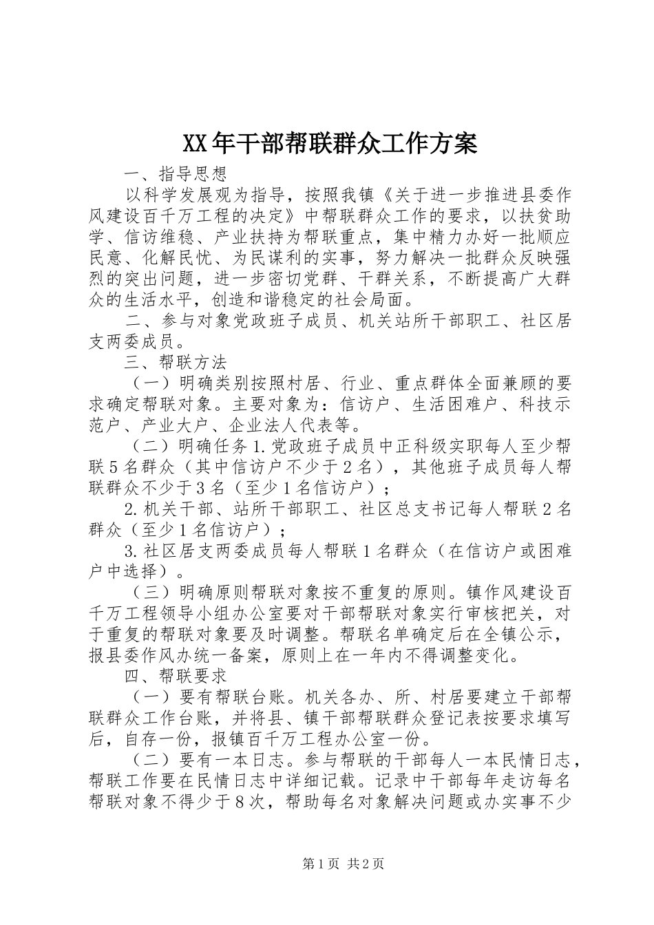 XX年干部帮联群众工作方案_第1页