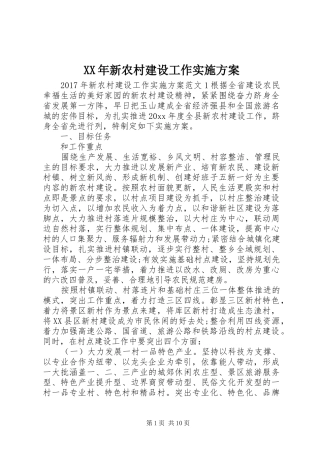 XX年新农村建设工作实施方案