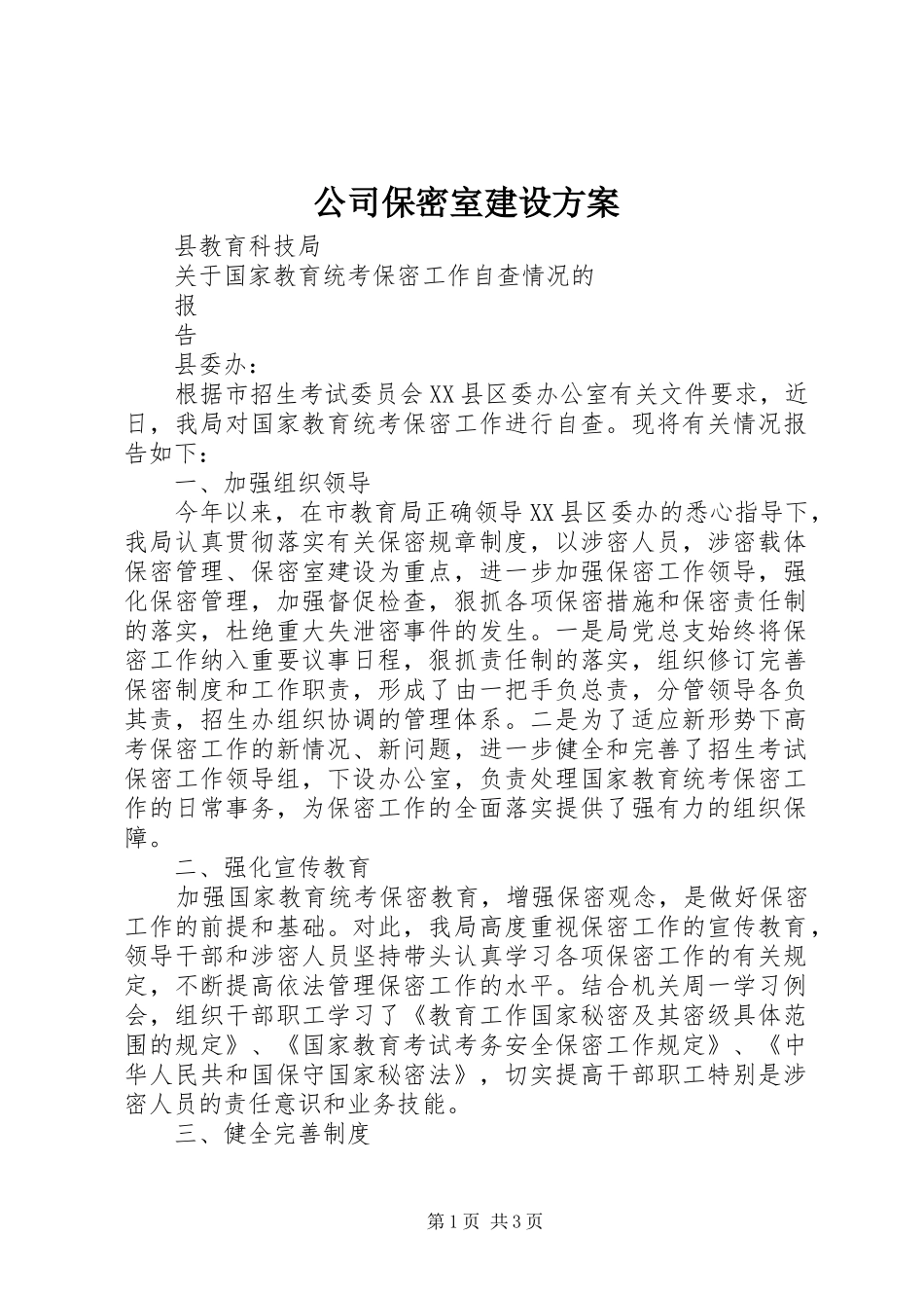 公司保密室建设方案_第1页