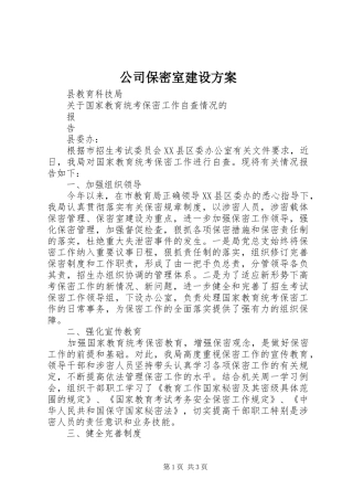 公司保密室建设方案