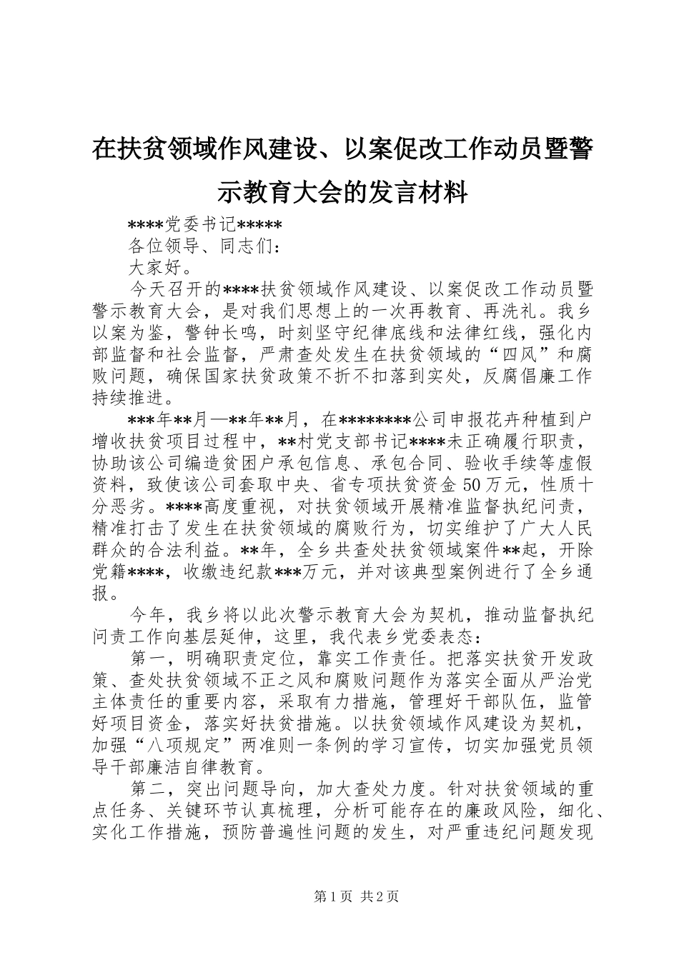 在扶贫领域作风建设、以案促改工作动员暨警示教育大会的发言材料提纲_第1页