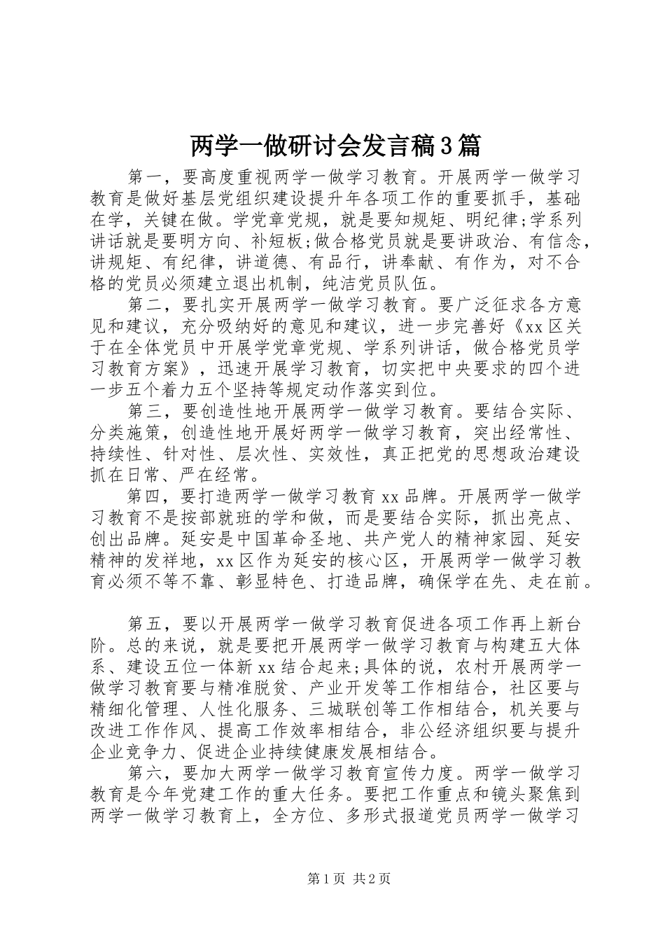 两学一做研讨会发言3篇_第1页