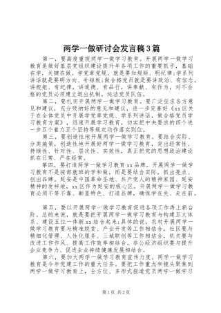 两学一做研讨会发言3篇