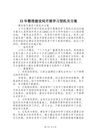 XX年整理建设局开展学习型机关方案