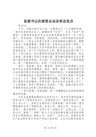县委书记在商贸企业改革会发言稿