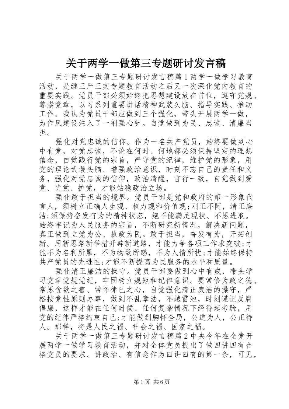 关于两学一做第三专题研讨发言_第1页