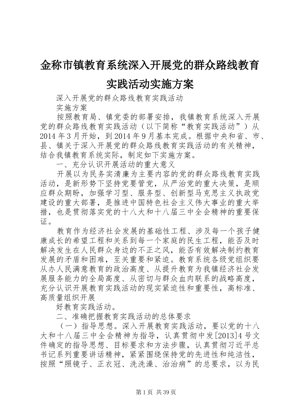 金称市镇教育系统深入开展党的群众路线教育实践活动实施方案_第1页