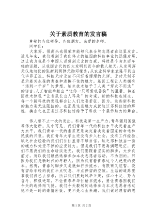 关于素质教育的发言