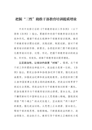 把握“三性”助推干部教育培训提质增效