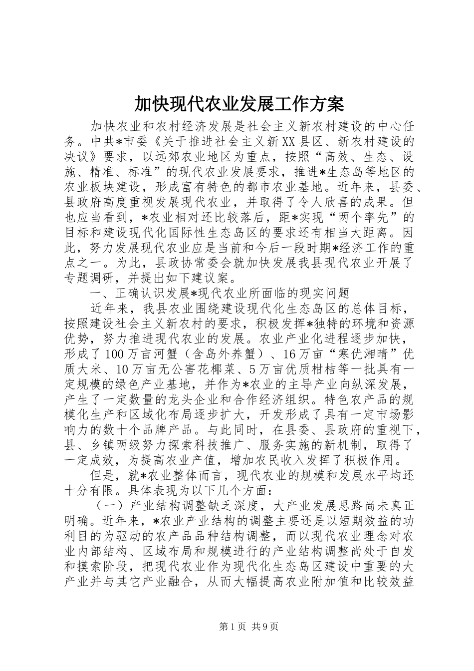 加快现代农业发展工作方案_第1页