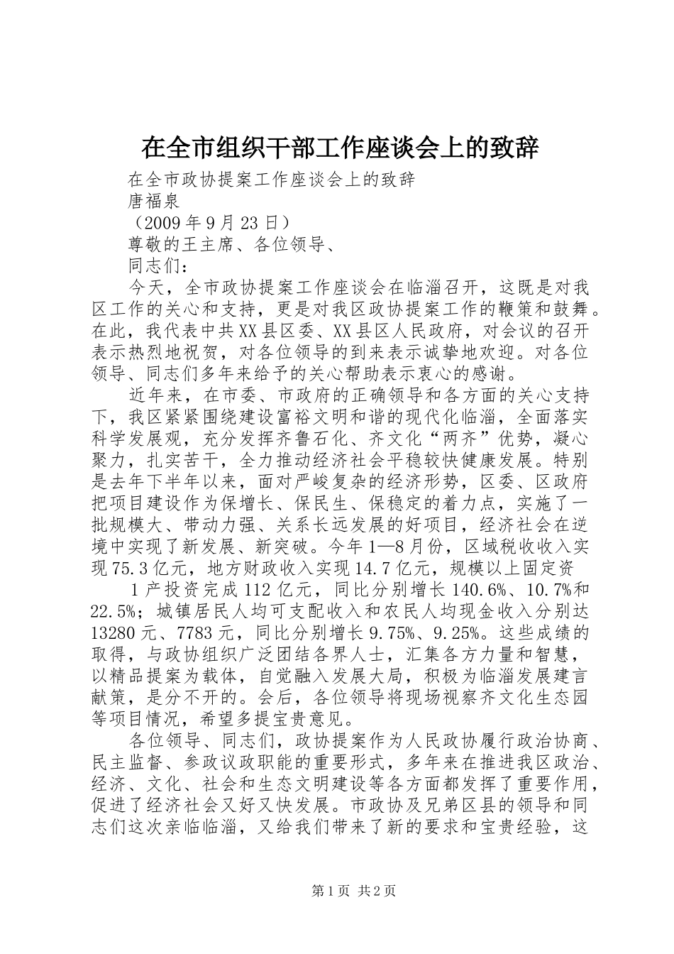 在全市组织干部工作座谈会上的致辞演讲(5)_第1页