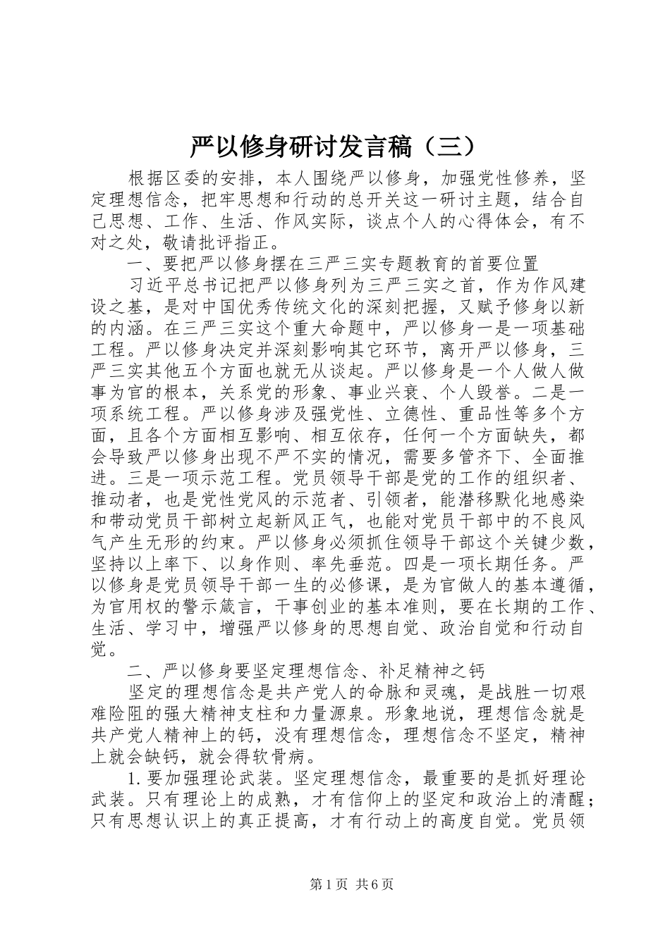 严以修身研讨发言（三）_第1页