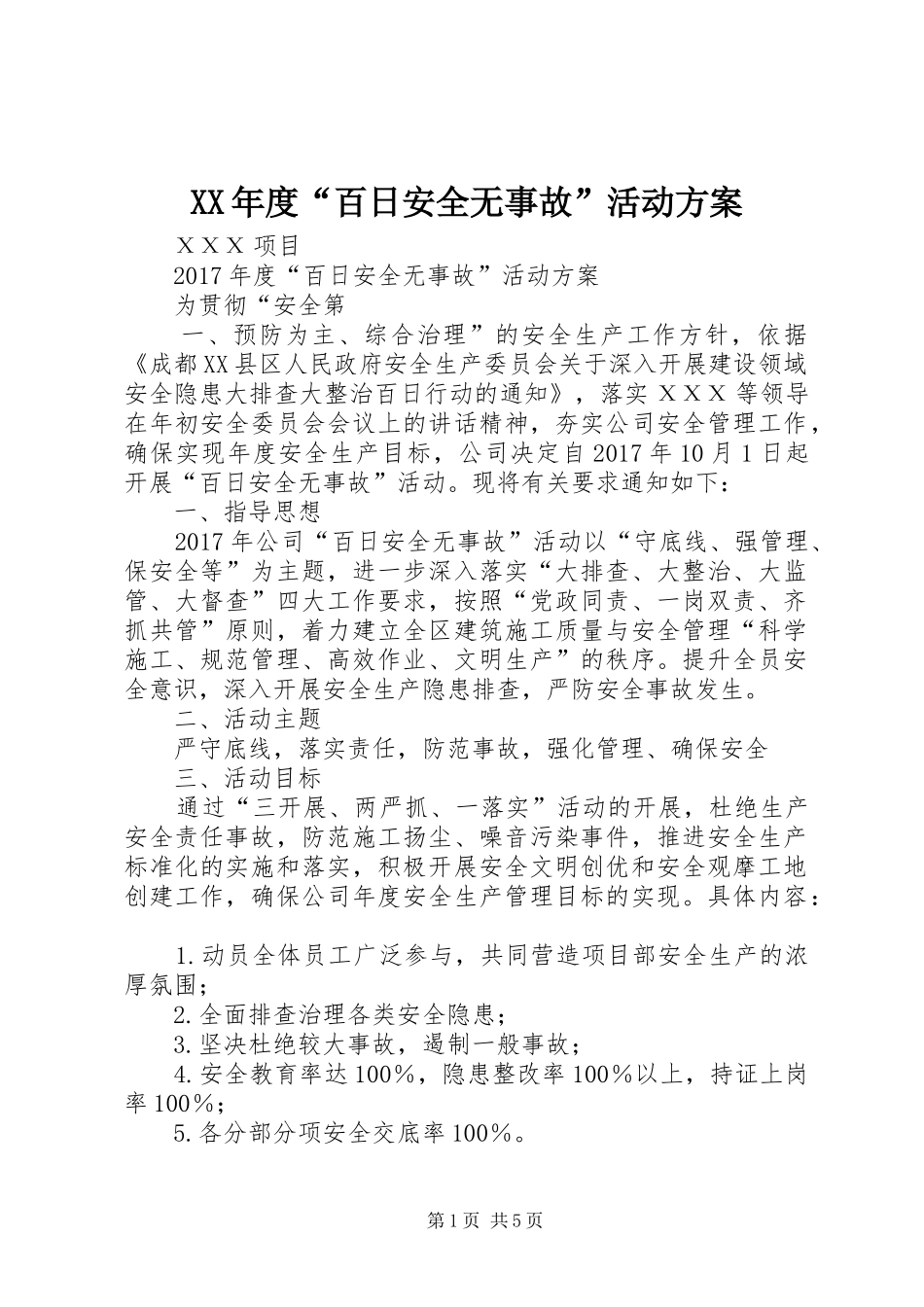 XX年度“百日安全无事故”活动方案_第1页