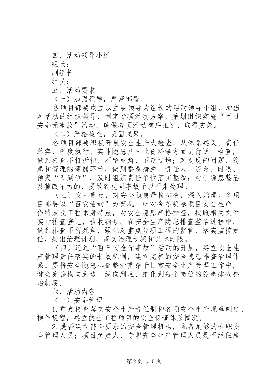 XX年度“百日安全无事故”活动方案_第2页
