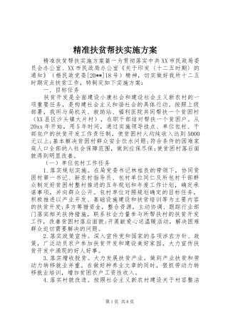精准扶贫帮扶实施方案