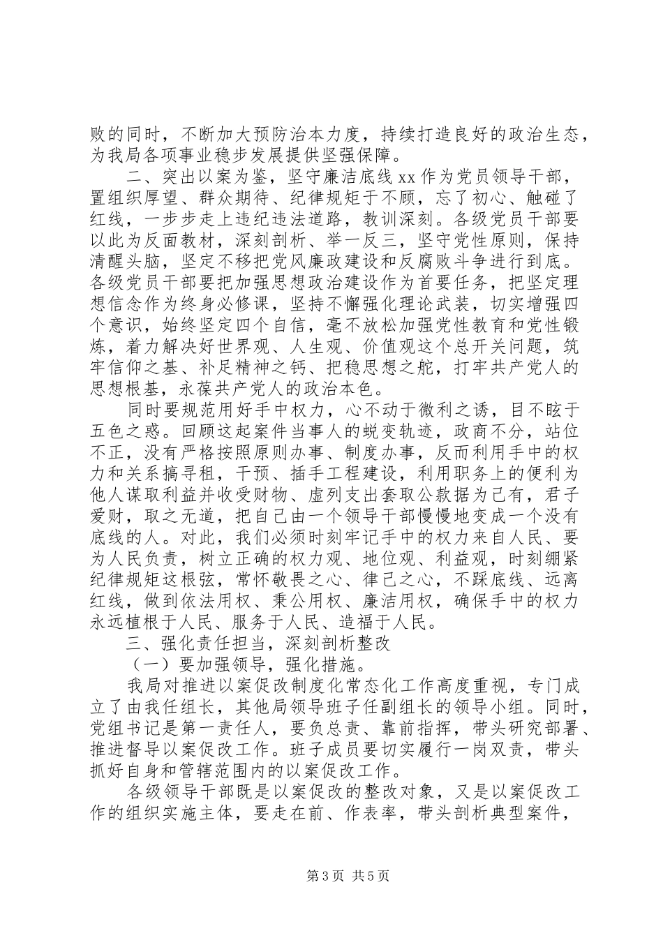 以案促改制度化常态化推进会发言稿_第3页