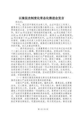 以案促改制度化常态化推进会发言稿