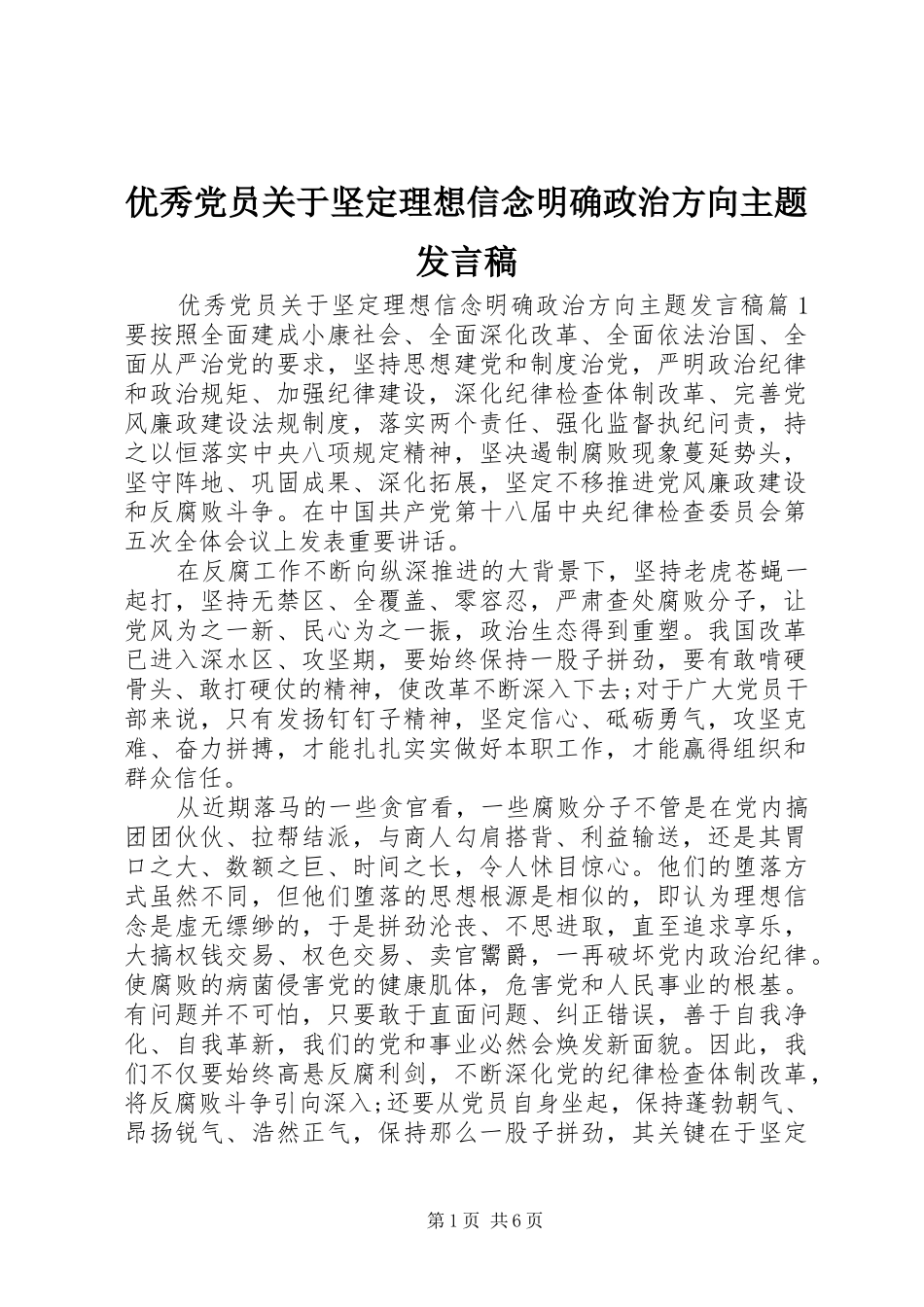 优秀党员关于坚定理想信念明确政治方向主题发言_第1页