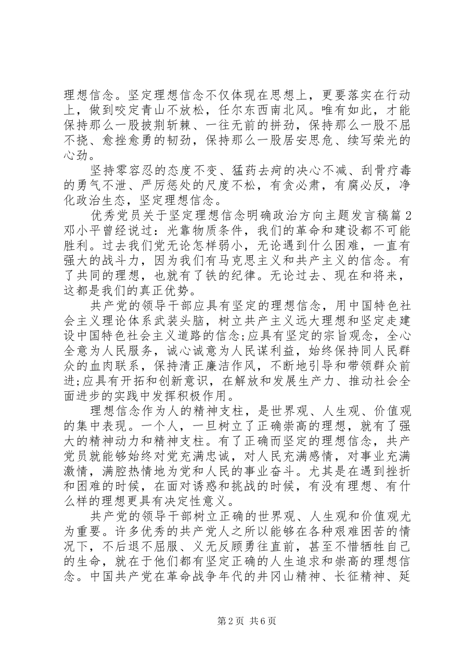 优秀党员关于坚定理想信念明确政治方向主题发言_第2页