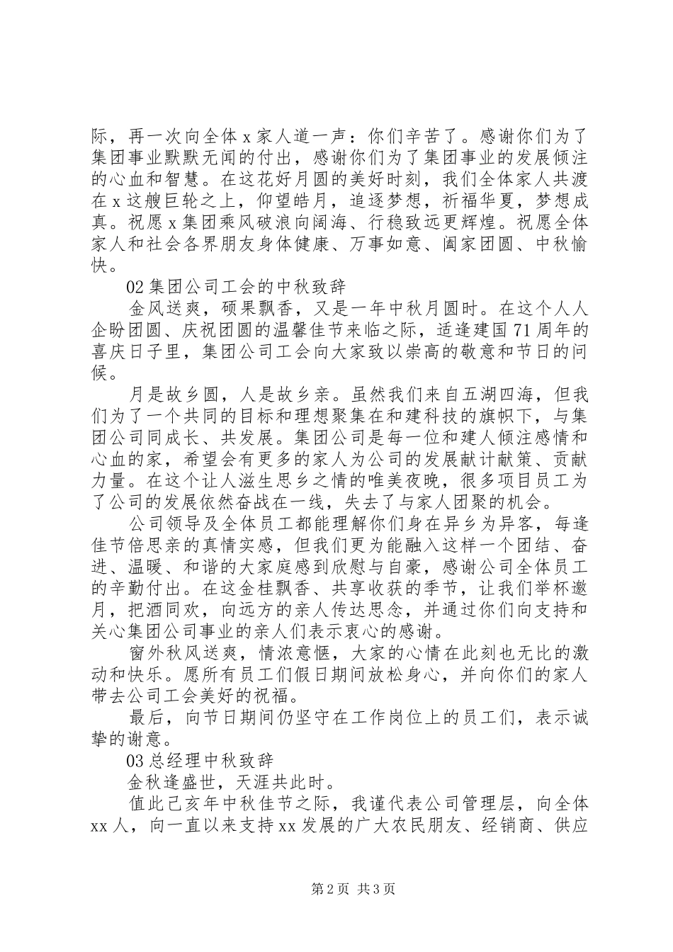 精选20XX年集团公司领导中秋节演讲致辞3篇_第2页