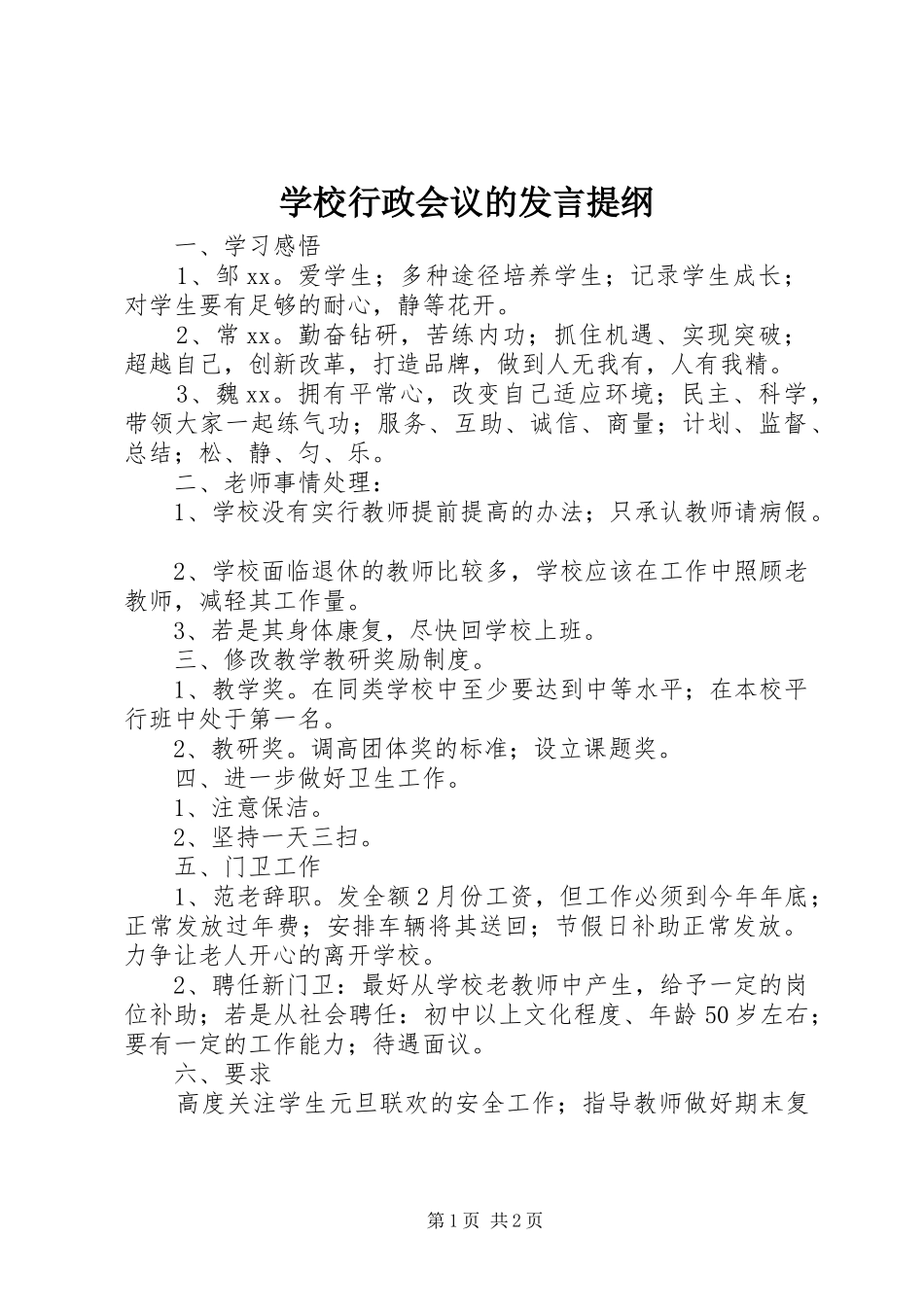 学校行政会议的发言提纲材料_第1页