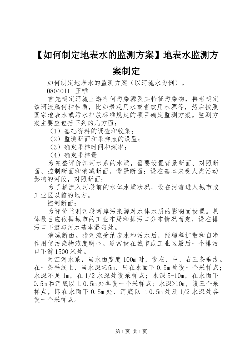【如何制定地表水的监测方案】地表水监测方案制定_第1页