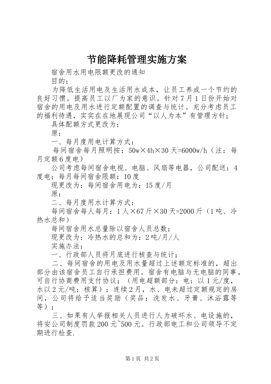 节能降耗管理实施方案_第1页