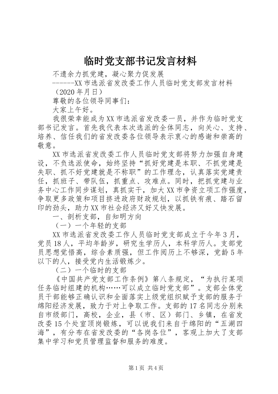 临时党支部书记发言材料提纲_第1页