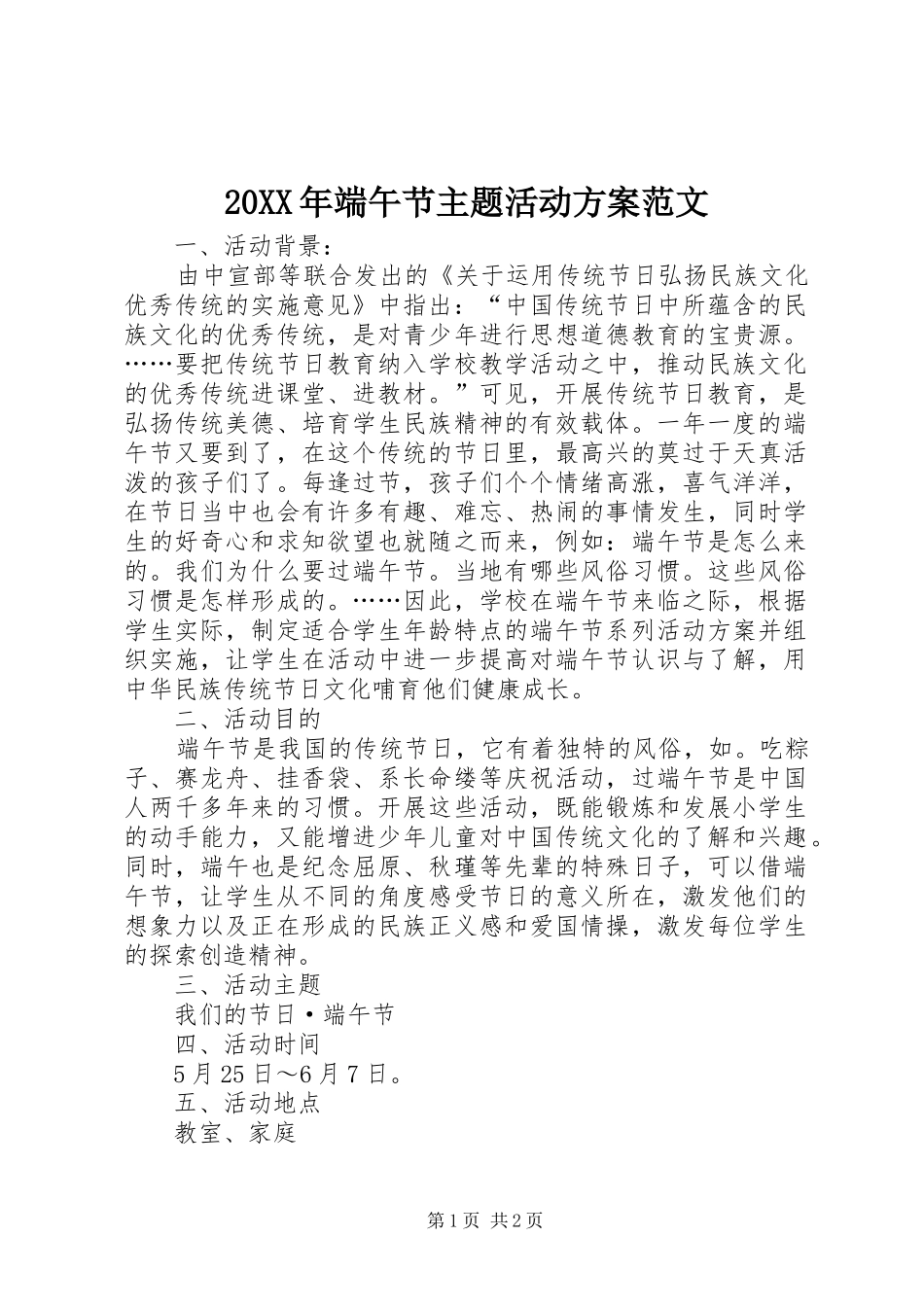 20XX年端午节主题活动方案范文_第1页