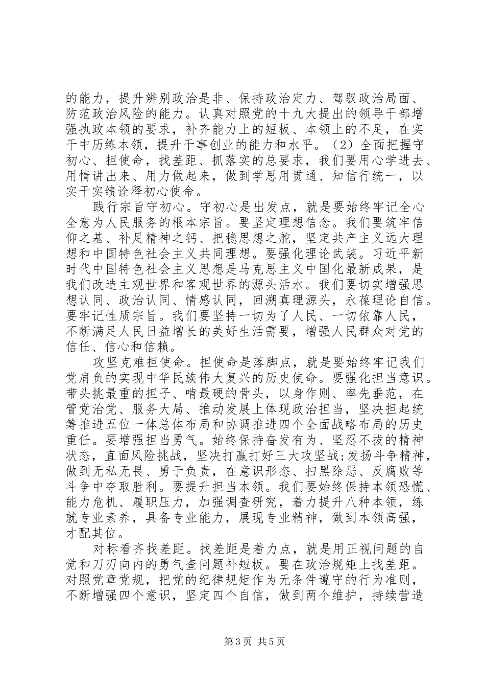 围绕“守初心、担使命、找差距、抓落实”研讨发言材料提纲范文3篇_第3页