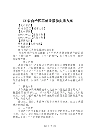 XX省自治区再就业援助实施方案