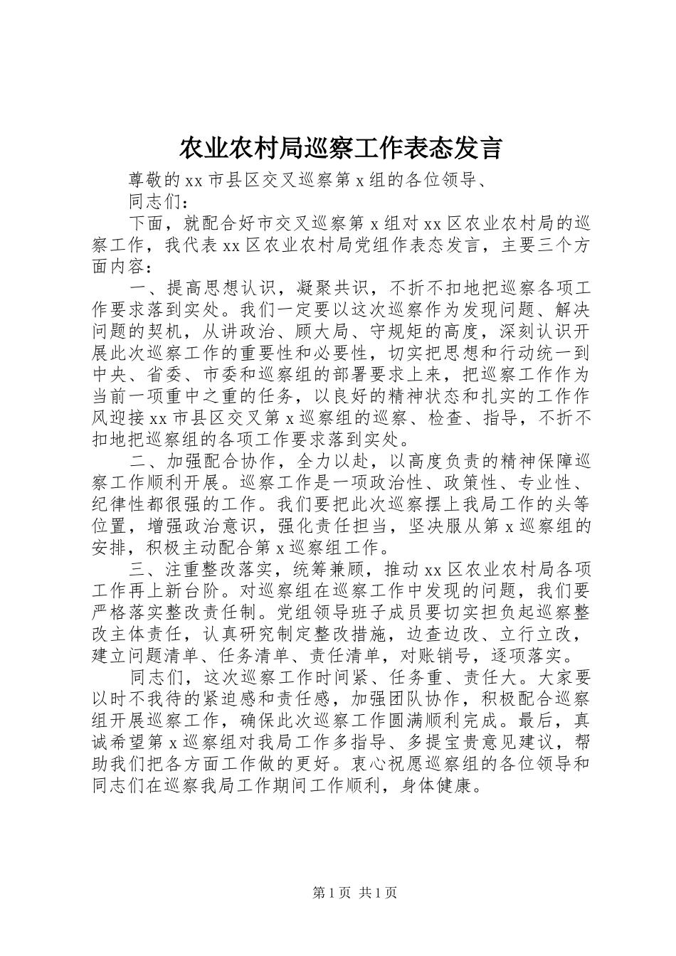 农业农村局巡察工作表态发言稿_第1页