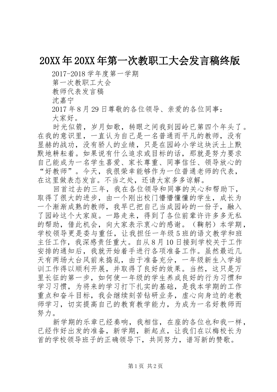 20XX年20XX年第一次教职工大会发言终版_第1页